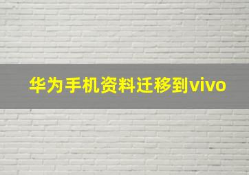 华为手机资料迁移到vivo