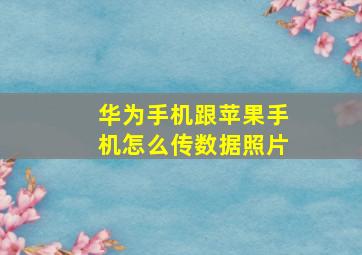 华为手机跟苹果手机怎么传数据照片