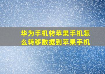 华为手机转苹果手机怎么转移数据到苹果手机