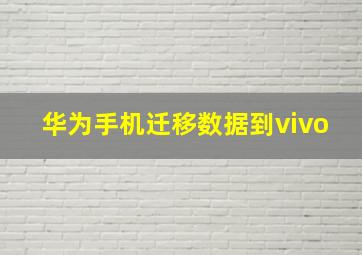 华为手机迁移数据到vivo