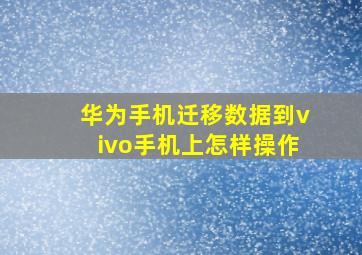 华为手机迁移数据到vivo手机上怎样操作