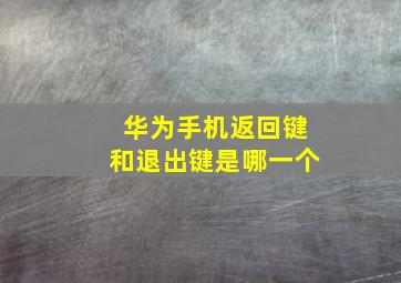 华为手机返回键和退出键是哪一个