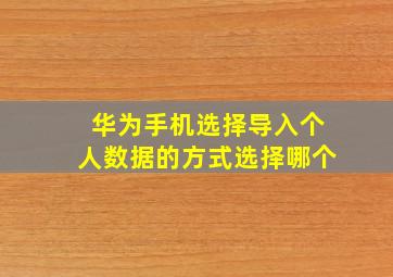 华为手机选择导入个人数据的方式选择哪个