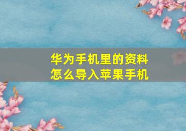 华为手机里的资料怎么导入苹果手机