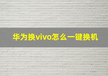 华为换vivo怎么一键换机