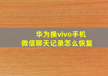 华为换vivo手机微信聊天记录怎么恢复