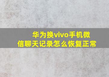 华为换vivo手机微信聊天记录怎么恢复正常