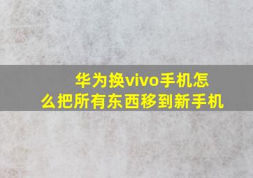 华为换vivo手机怎么把所有东西移到新手机