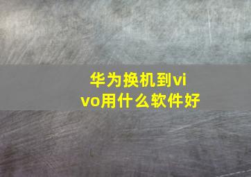 华为换机到vivo用什么软件好