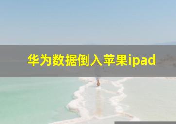 华为数据倒入苹果ipad