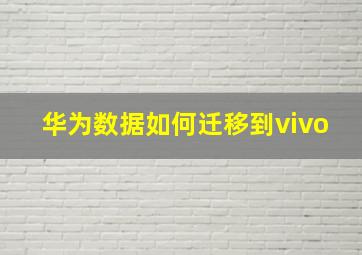 华为数据如何迁移到vivo