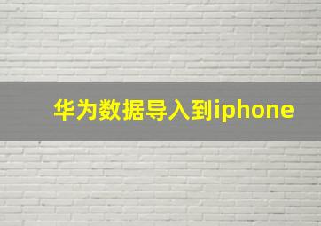 华为数据导入到iphone