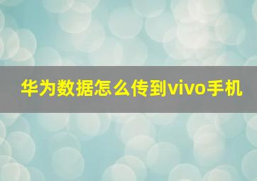 华为数据怎么传到vivo手机