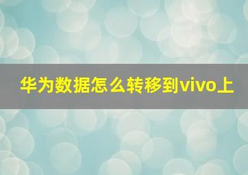 华为数据怎么转移到vivo上