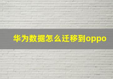 华为数据怎么迁移到oppo