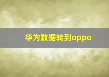 华为数据转到oppo