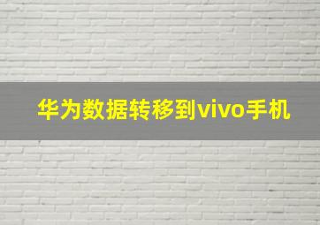 华为数据转移到vivo手机