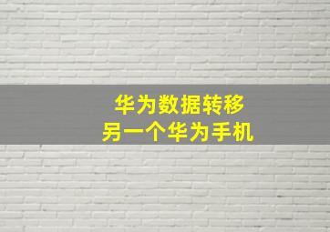 华为数据转移另一个华为手机