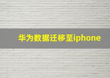 华为数据迁移至iphone