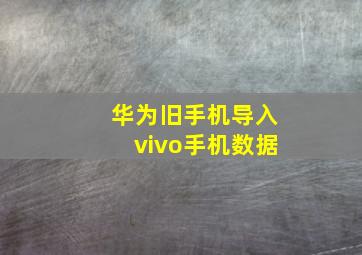 华为旧手机导入vivo手机数据