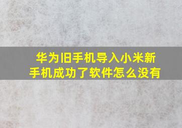 华为旧手机导入小米新手机成功了软件怎么没有