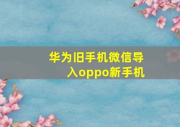 华为旧手机微信导入oppo新手机