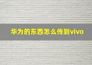 华为的东西怎么传到vivo