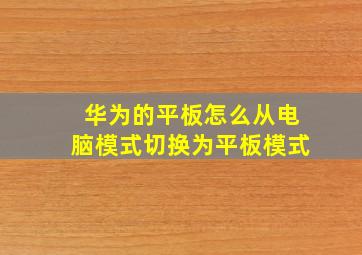 华为的平板怎么从电脑模式切换为平板模式