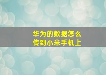 华为的数据怎么传到小米手机上