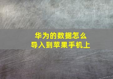 华为的数据怎么导入到苹果手机上