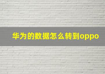 华为的数据怎么转到oppo