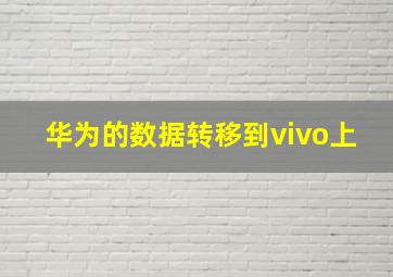 华为的数据转移到vivo上