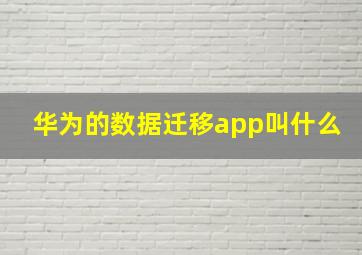 华为的数据迁移app叫什么