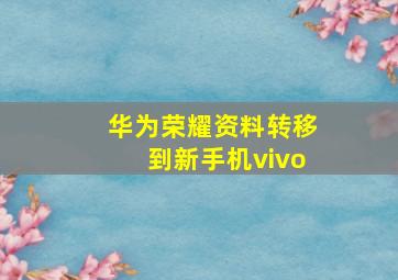 华为荣耀资料转移到新手机vivo