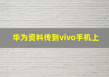 华为资料传到vivo手机上