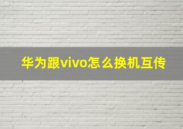 华为跟vivo怎么换机互传