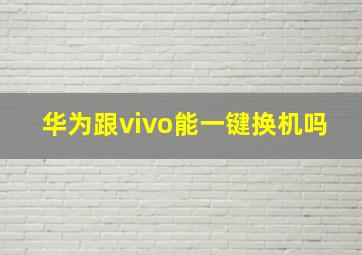 华为跟vivo能一键换机吗