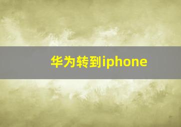 华为转到iphone