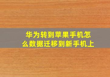 华为转到苹果手机怎么数据迁移到新手机上