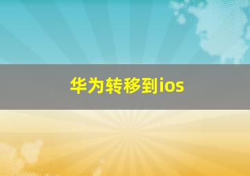 华为转移到ios