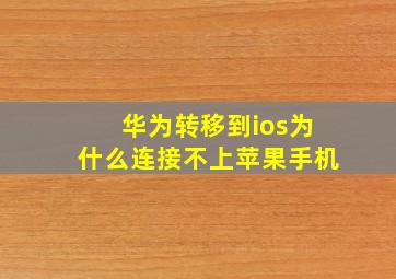 华为转移到ios为什么连接不上苹果手机