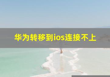 华为转移到ios连接不上