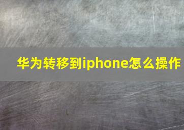 华为转移到iphone怎么操作