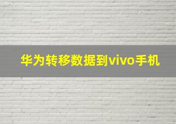 华为转移数据到vivo手机