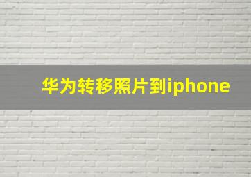 华为转移照片到iphone