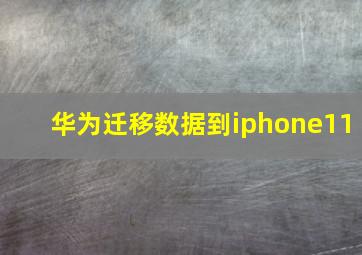 华为迁移数据到iphone11