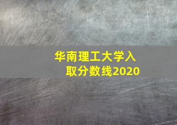 华南理工大学入取分数线2020