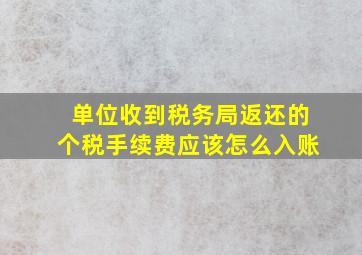 单位收到税务局返还的个税手续费应该怎么入账