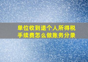 单位收到退个人所得税手续费怎么做账务分录