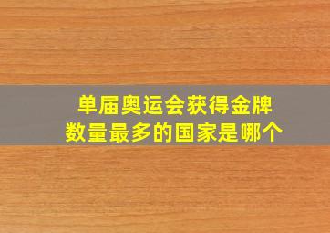 单届奥运会获得金牌数量最多的国家是哪个